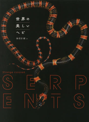 良書網 世界の美しいヘビ 出版社: グラフィック社 Code/ISBN: 9784766131468