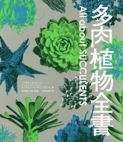 良書網 多肉植物全書 出版社: グラフィック社 Code/ISBN: 9784766131543