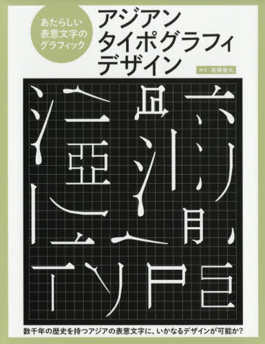 良書網 アジアンタイポグラフィデザイン　あたらしい表意文字のグラフィック 出版社: グラフィック社 Code/ISBN: 9784766131550