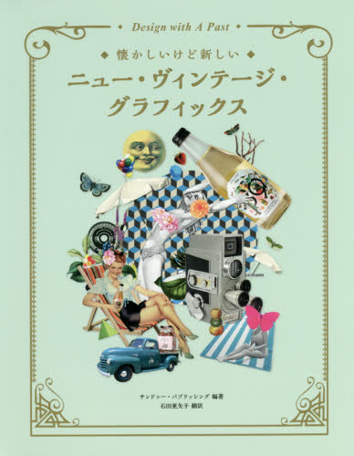 良書網 ニュー・ヴィンテージ・グラフィックス　懐かしいけど新しい 出版社: グラフィック社 Code/ISBN: 9784766131567