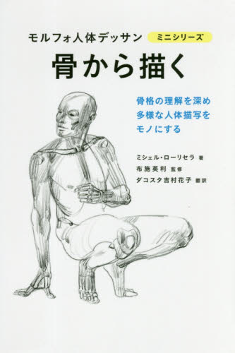 良書網 骨から描く 出版社: グラフィック社 Code/ISBN: 9784766131635