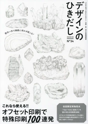 良書網 デザインのひきだし　プロなら知っておきたいデザイン・印刷・紙・加工の実践情報誌　３４ 出版社: グラフィック社 Code/ISBN: 9784766131673