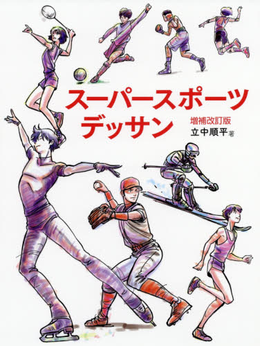 良書網 スーパースポーツデッサン　ＨＯＷ　ＴＯ　ＤＲＡＷ　ＭＡＮＧＡ 出版社: グラフィック社 Code/ISBN: 9784766131833