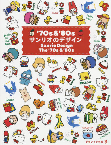 良書網 ’７０ｓ　＆　’８０ｓサンリオのデザイン 出版社: グラフィック社 Code/ISBN: 9784766131895