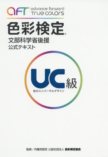 色彩検定公式テキストＵＣ級　文部科学省後援