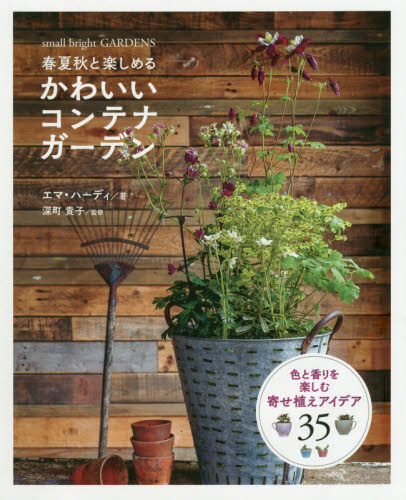 良書網 春夏秋と楽しめるかわいいコンテナガーデン　ｓｍａｌｌ　ｂｒｉｇｈｔ　ＧＡＲＤＥＮＳ 出版社: グラフィック社 Code/ISBN: 9784766131970