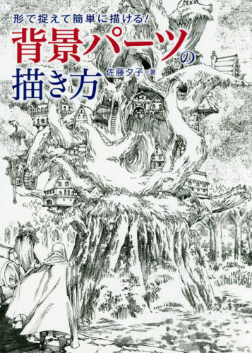 良書網 背景パーツの描き方　形で捉えて簡単に描ける！ 出版社: グラフィック社 Code/ISBN: 9784766132045