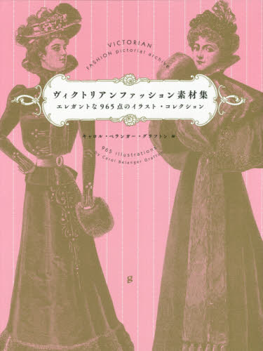 良書網 ヴィクトリアンファッション素材集　エレガントな９６５点のイラスト・コレクション 出版社: グラフィック社 Code/ISBN: 9784766132359