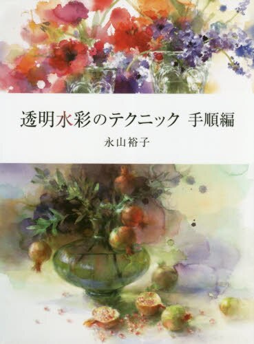 良書網 透明水彩のテクニック　手順編 出版社: グラフィック社 Code/ISBN: 9784766132465