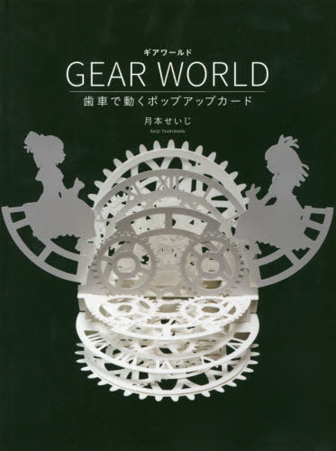 ＧＥＡＲ　ＷＯＲＬＤ　歯車で動くポップアップカード