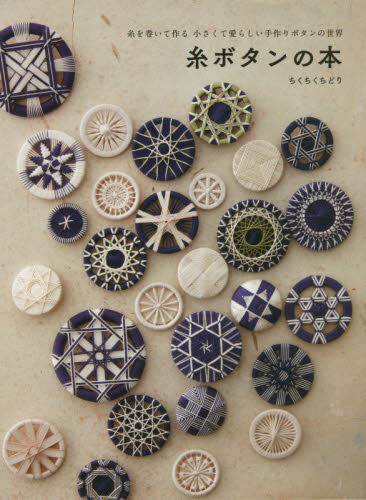 良書網 糸ボタンの本　糸を巻いて作る小さくて愛らしい手作りボタンの世界 出版社: グラフィック社 Code/ISBN: 9784766132632