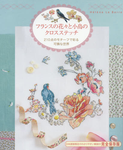 フランスの花々と小鳥のクロスステッチ　２１０点のモチーフで彩る可憐な世界