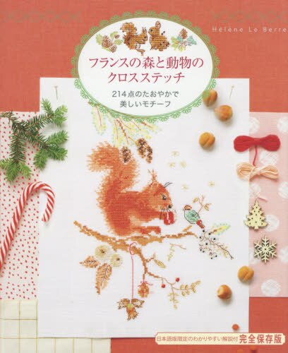 良書網 フランスの森と動物のクロスステッチ　２１４点のたおやかで美しいモチーフ　完全保存版 出版社: グラフィック社 Code/ISBN: 9784766132809