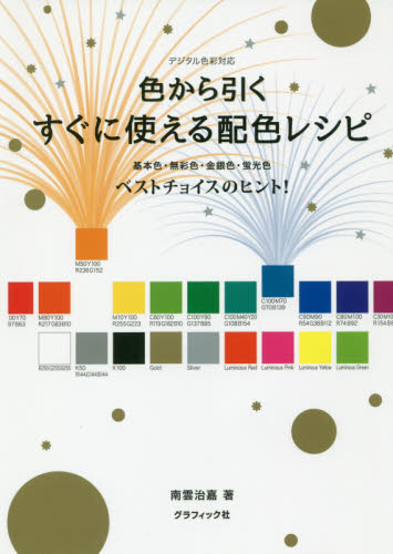 良書網 色から引くすぐに使える配色レシピ　基本色・無彩色・金銀色・蛍光色ベストチョイスのヒント！ 出版社: グラフィック社 Code/ISBN: 9784766132908