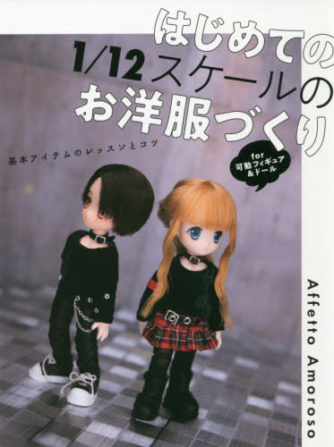 良書網 はじめての１／１２スケールのお洋服づくり　基本アイテムのレッスンとコツ　ｆｏｒ可動フィギュア＆ドール 出版社: グラフィック社 Code/ISBN: 9784766132984