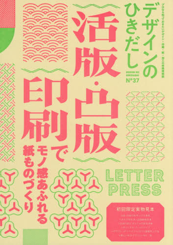 良書網 デザインのひきだし　プロなら知っておきたいデザイン・印刷・紙・加工の実践情報誌　３７ 出版社: グラフィック社 Code/ISBN: 9784766133004