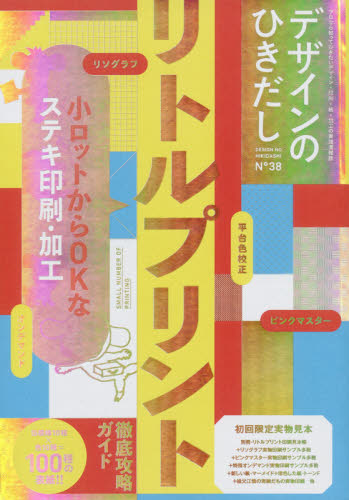 デザインのひきだし　プロなら知っておきたいデザイン・印刷・紙・加工の実践情報誌　３８