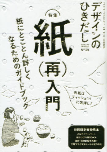 デザインのひきだし　プロなら知っておきたいデザイン・印刷・紙・加工の実践情報誌　３９