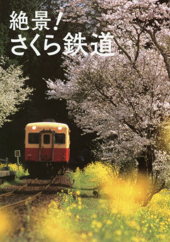 良書網 絶景！さくら鉄道 出版社: グラフィック社 Code/ISBN: 9784766133073