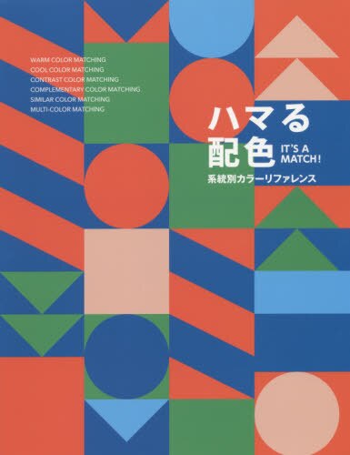 良書網 ハマる配色　系統別カラーリファレンス　３６０のカラースキームと９１のデザイン例 出版社: グラフィック社 Code/ISBN: 9784766133189