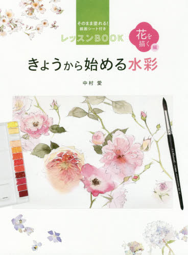 きょうから始める水彩　そのまま塗れる！線画シート付きレッスンＢＯＯＫ　花を描く編