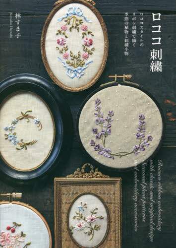 ロココ刺繍　ロココスタイルのリボン刺繍で描く季節の植物と刺繍小物