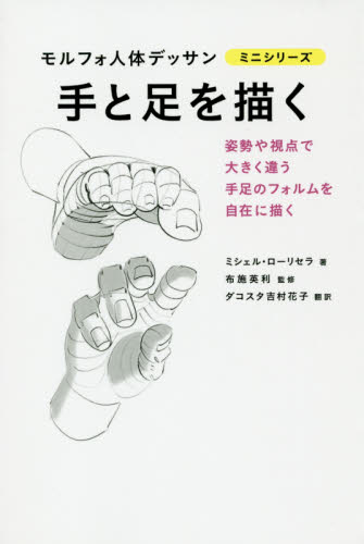 良書網 手と足を描く 出版社: グラフィック社 Code/ISBN: 9784766133448