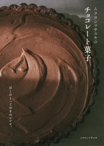 良書網 ムラヨシマサユキのチョコレート菓子　ぼくのとっておきのレシピ。 出版社: グラフィック社 Code/ISBN: 9784766133455