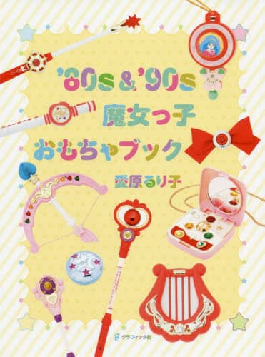 良書網 ’８０ｓ　＆　’９０ｓ魔女っ子おもちゃブック 出版社: グラフィック社 Code/ISBN: 9784766133462