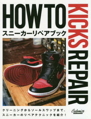 良書網 ＨＯＷ　ＴＯ　ＫＩＣＫＳ　ＲＥＰＡＩＲ　スニーカーリペアブック 出版社: グラフィック社 Code/ISBN: 9784766133493