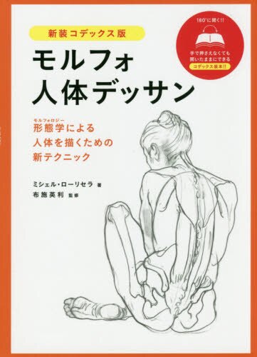 良書網 モルフォ人体デッサン　形態学による人体を描くための新テクニック　新装コデックス版 出版社: グラフィック社 Code/ISBN: 9784766133684