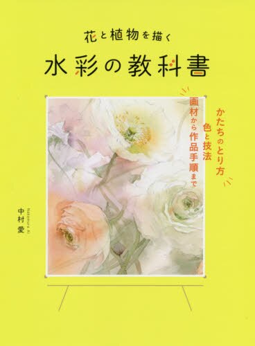 良書網 花と植物を描く水彩の教科書　かたちのとり方色と技法画材から作品手順まで 出版社: グラフィック社 Code/ISBN: 9784766133745