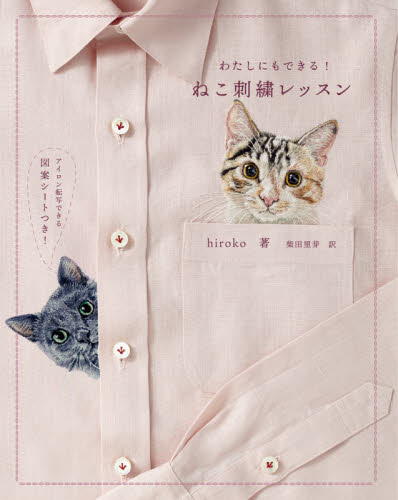 わたしにもできる！ねこ刺繍レッスン