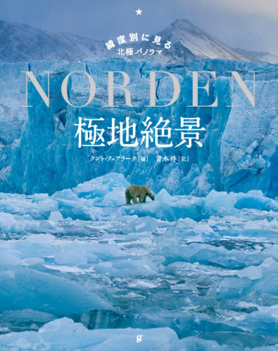 良書網 極地絶景　緯度別に見る北極パノラマ 出版社: グラフィック社 Code/ISBN: 9784766133837