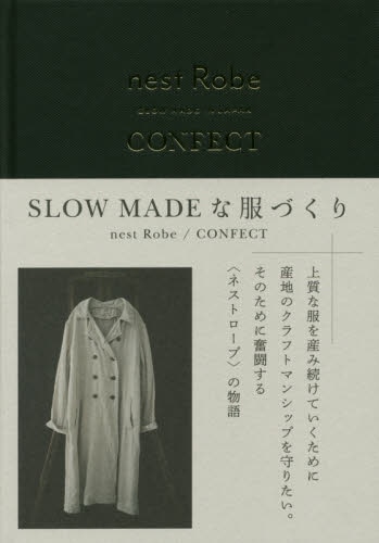 ＳＬＯＷ　ＭＡＤＥな服づくり