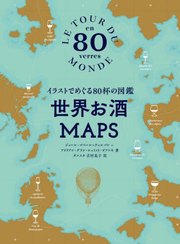 良書網 世界お酒ＭＡＰＳ　イラストでめぐる８０杯の図鑑 出版社: グラフィック社 Code/ISBN: 9784766134018