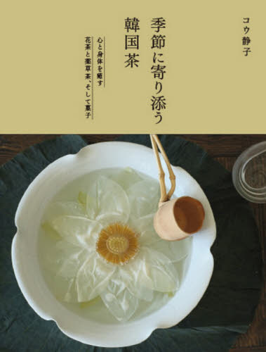 良書網 季節に寄り添う韓国茶　心と身体を癒す花茶と薬草茶、そして菓子 出版社: グラフィック社 Code/ISBN: 9784766134063