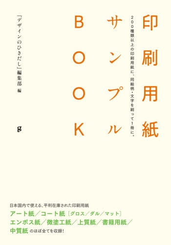 印刷用紙サンプルＢＯＯＫ　２００種類以上の印刷用紙に、同絵柄・文字を刷って１冊に。