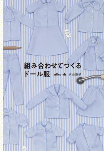 良書網 組み合わせてつくるドール服 出版社: グラフィック社 Code/ISBN: 9784766134179