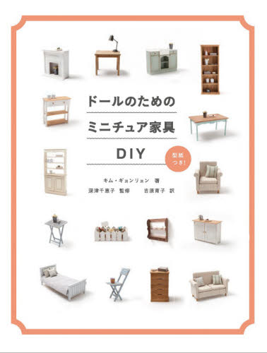 ドールのためのミニチュア家具ＤＩＹ