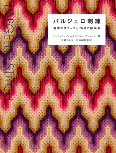 良書網 バルジェロ刺繍　基本のステッチと７６点の図案集 出版社: グラフィック社 Code/ISBN: 9784766134407