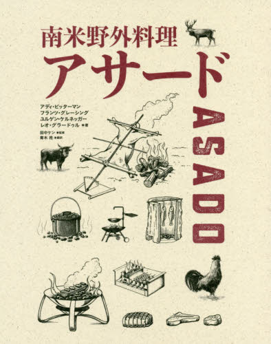 良書網 南米野外料理アサード 出版社: グラフィック社 Code/ISBN: 9784766134445