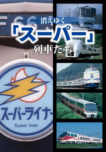 消えゆく「スーパー」列車たち