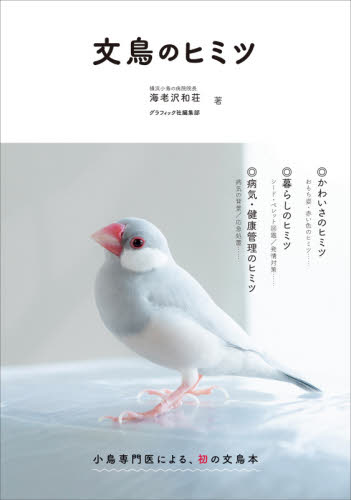 良書網 文鳥のヒミツ 出版社: グラフィック社 Code/ISBN: 9784766134513