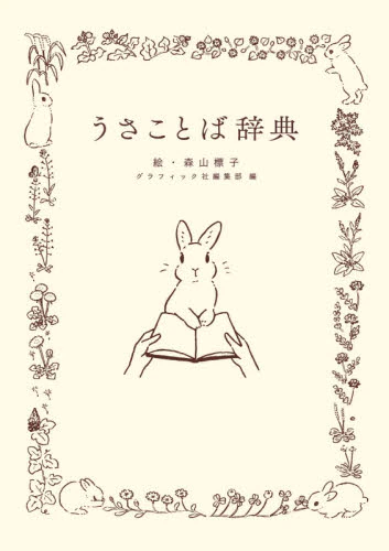 良書網 うさことば辞典 出版社: グラフィック社 Code/ISBN: 9784766134629