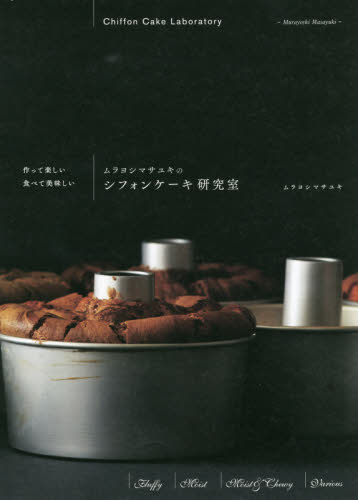 良書網 ムラヨシマサユキのシフォンケーキ研究室　作って楽しい食べて美味しい 出版社: グラフィック社 Code/ISBN: 9784766134773