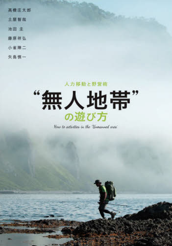 良書網 “無人地帯”の遊び方　人力移動と野営術 出版社: グラフィック社 Code/ISBN: 9784766134858