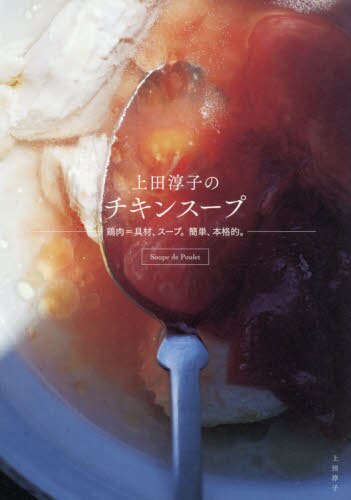 良書網 上田淳子のチキンスープ　鶏肉＝具材、スープ。簡単、本格的。 出版社: グラフィック社 Code/ISBN: 9784766134971