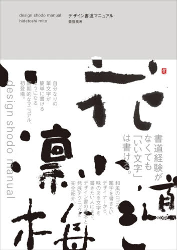 良書網 デザイン書道マニュアル 出版社: グラフィック社 Code/ISBN: 9784766135008