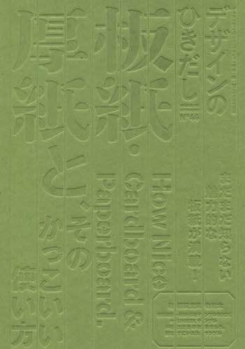 デザインのひきだし　プロなら知っておきたいデザイン・印刷・紙・加工の実践情報誌　４４